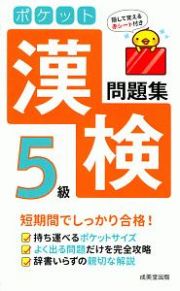 ポケット　漢検　５級　問題集