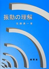 振動の理解