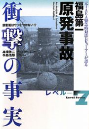 福島第一原発事故　衝撃の事実