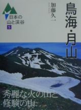 日本の山と渓谷　鳥海・月山