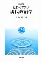 はじめて学ぶ　現代政治学＜改訂版＞