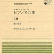 全音ピアノピースによる名曲集＝１０＝　愛の挨拶