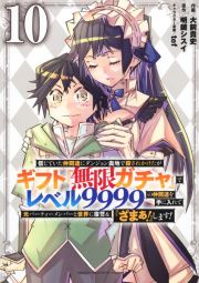 信じていた仲間達にダンジョン奥地で殺されかけたがギフト『無限ガチャ』でレベル９９９９の仲間達を手に入れて元パーティーメンバーと世界に復讐＆『ざまぁ！』します！１０