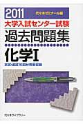 大学入試センター試験　過去問題集　化学１　２０１１