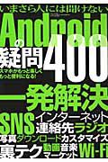 Ａｎｄｒｏｉｄの疑問４００　いまさら人には聞けない