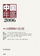 中国年鑑　２００６