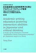 日本語表現力と批判的思考力を育むアカデミック・ライティング教育　日本語教育学の新潮流２３