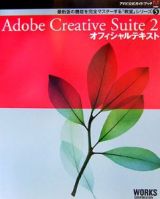 Ａｄｏｂｅ　Ｃｒｅａｔｉｖｅ　Ｓｕｉｔｅ２　オフィシャルテキスト