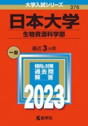 日本大学（生物資源科学部）　２０２３