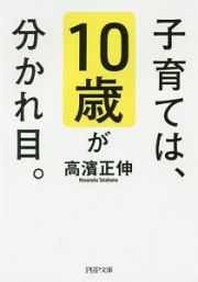 子育ては、１０歳が分かれ目。