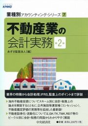 不動産業の会計実務＜第２版＞　業種別アカウンティング・シリーズ７