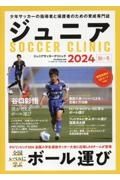 ジュニアＳＯＣＣＥＲ　ＣＬＩＮＩＣ　２０２４秋・冬