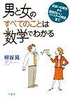 男と女のすべてのことは数学でわかる