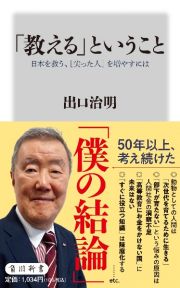 「教える」ということ　日本を救う、［尖った人］を増やすには