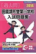 田園調布雙葉小学校　入試問題集　［過去問］　２０１４