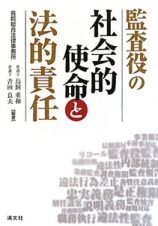 監査役の社会的使命と法的責任