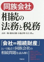 同族会社　相続の法務と税務