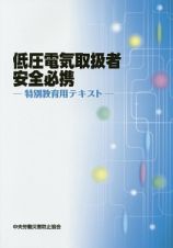 低圧電気取扱者安全必携　特別教育用テキスト