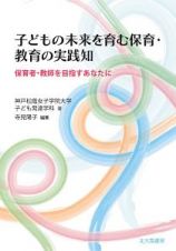 子どもの未来を育む保育・教育の実践知