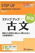 大学入試　ステップアップ　古文　基礎