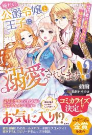 憧れの公爵令嬢と王子に溺愛されています！？　婚約者に裏切られた傷心令嬢は困惑中