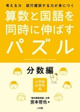 算数と国語を同時に伸ばすパズル　分数編