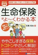 ポケット図解・生命保険がよ～くわかる本