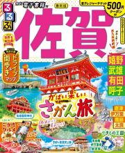 るるぶ佐賀　嬉野・武雄・有田・呼子