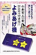 小倉百人一首　ひとりでできる！！よみあげ機