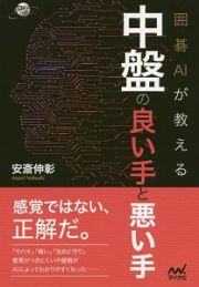 囲碁ＡＩが教える　中盤の良い手と悪い手