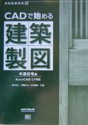 ＣＡＤで始める建築製図　木造住宅編