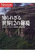 知られざる世界１２の秘境