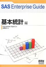 ＳＡＳ　Ｅｎｔｅｒｐｒｉｓｅ　Ｇｕｉｄｅ　基本統計編