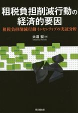 租税負担削減行動の経済的要因