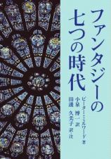 ファンタジーの七つの時代