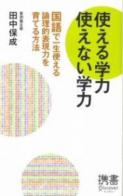 使える学力　使えない学力