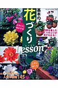 基本の花づくりＬｅｓｓｏｎ