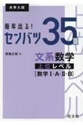 毎年出る！センバツ３５題　文系数学上位レベル［数学１・Ａ・２・Ｂ］