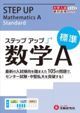 大学入試　ステップアップ　数学Ａ　標準