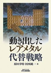 動き出したレアメタル代替戦略