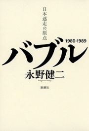 バブル　日本迷走の原点