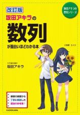 坂田アキラの数列が面白いほどわかる本＜新課程版＞＜改訂版＞