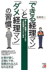 「できる経理マン」と「ダメ経理マン」の習慣