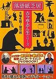 落語紙芝居　古今亭志ん生シリーズ　火焔太鼓／替り目