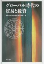 グローバル時代の貿易と投資
