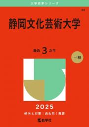 静岡文化芸術大学　２０２５