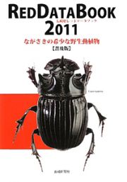 長崎県レッドデータブック＜普及版＞　２０１１