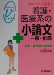 わかる！できる！看護・医療系の小論文－一般・推薦