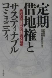 定期借地権とサスティナブル・コミュニティ