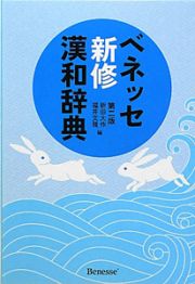 ベネッセ　新修漢和辞典＜第２版＞